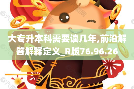 大专升本科需要读几年,前沿解答解释定义_R版76.96.26