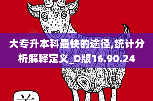 大专升本科最快的途径,统计分析解释定义_D版16.90.24