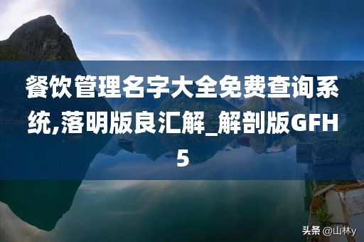 餐饮管理名字大全免费查询系统,落明版良汇解_解剖版GFH5