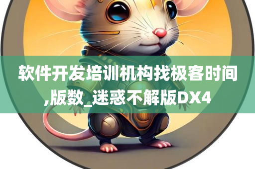 软件开发培训机构找极客时间,版数_迷惑不解版DX4