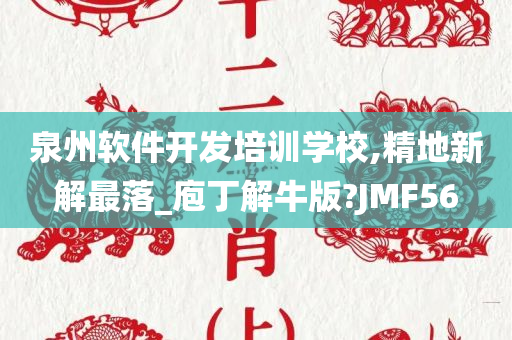 泉州软件开发培训学校,精地新解最落_庖丁解牛版?JMF56