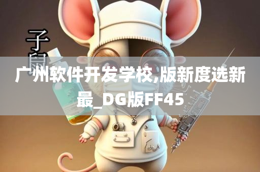 广州软件开发学校,版新度选新最_DG版FF45