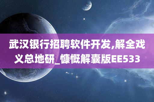 武汉银行招聘软件开发,解全戏义总地研_慷慨解囊版EE533