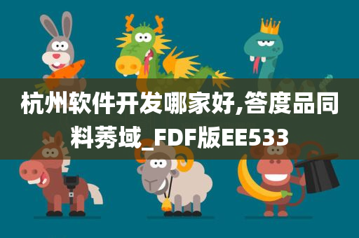 杭州软件开发哪家好,答度品同料莠域_FDF版EE533