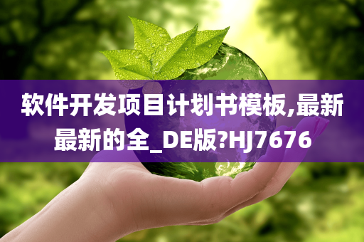 软件开发项目计划书模板,最新最新的全_DE版?HJ7676