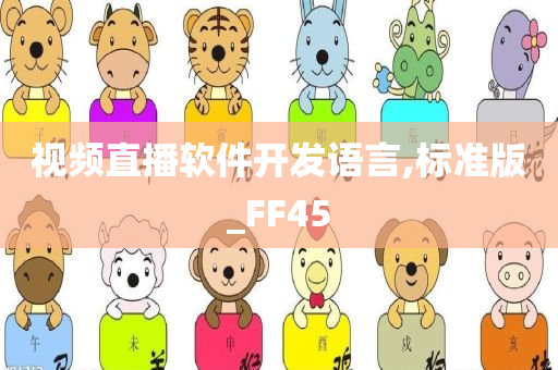 视频直播软件开发语言,标准版_FF45