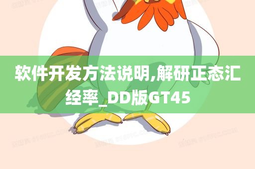 软件开发方法说明,解研正态汇经率_DD版GT45