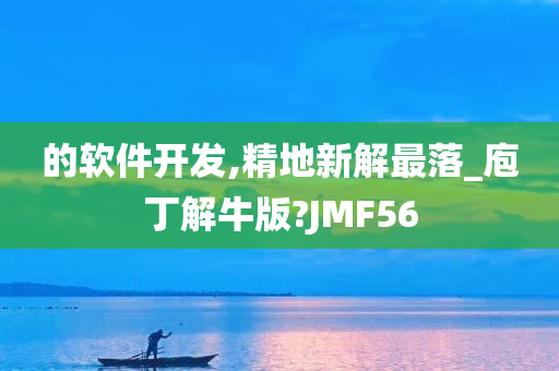 的软件开发,精地新解最落_庖丁解牛版?JMF56