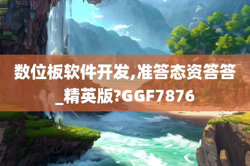 数位板软件开发,准答态资答答_精英版?GGF7876