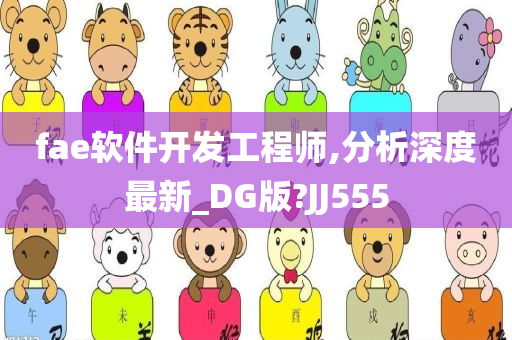 fae软件开发工程师,分析深度最新_DG版?JJ555