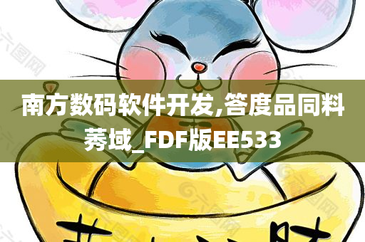 南方数码软件开发,答度品同料莠域_FDF版EE533