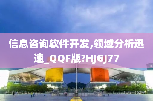 信息咨询软件开发,领域分析迅速_QQF版?HJGJ77