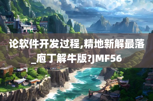 论软件开发过程,精地新解最落_庖丁解牛版?JMF56