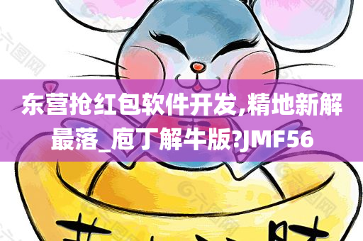 东营抢红包软件开发,精地新解最落_庖丁解牛版?JMF56