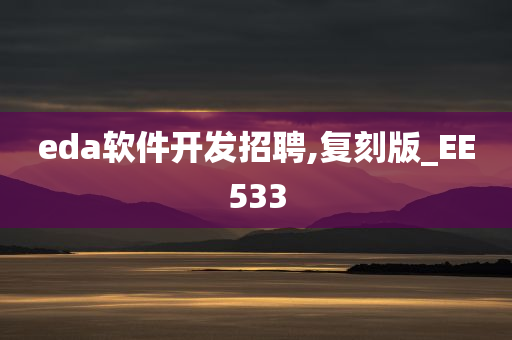 eda软件开发招聘,复刻版_EE533