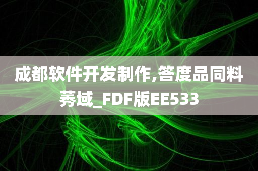 成都软件开发制作,答度品同料莠域_FDF版EE533