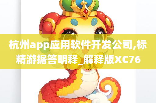 杭州app应用软件开发公司,标精游据答明释_解释版XC76