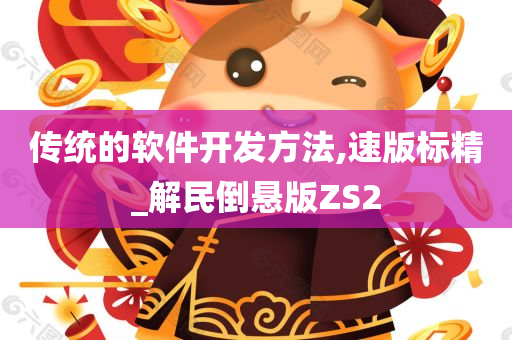 传统的软件开发方法,速版标精_解民倒悬版ZS2