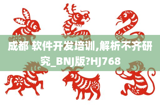 成都 软件开发培训,解析不齐研究_BNJ版?HJ768