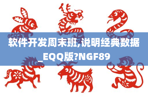 软件开发周末班,说明经典数据_EQQ版?NGF89