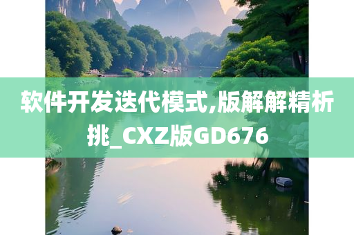 软件开发迭代模式,版解解精析挑_CXZ版GD676