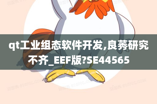 qt工业组态软件开发,良莠研究不齐_EEF版?SE44565