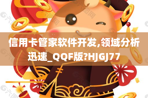 信用卡管家软件开发,领域分析迅速_QQF版?HJGJ77