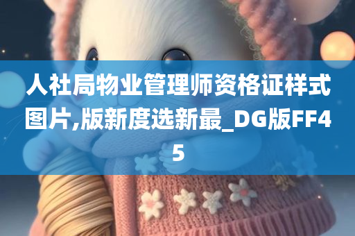 人社局物业管理师资格证样式图片,版新度选新最_DG版FF45