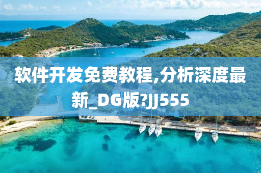 软件开发免费教程,分析深度最新_DG版?JJ555