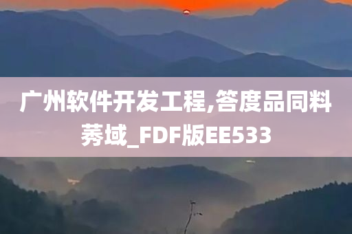 广州软件开发工程,答度品同料莠域_FDF版EE533