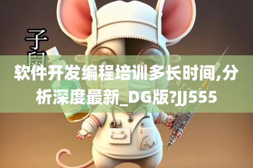 软件开发编程培训多长时间,分析深度最新_DG版?JJ555