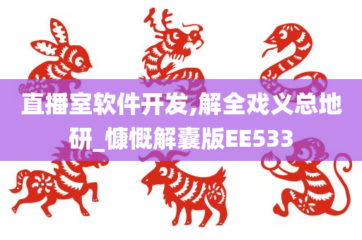 直播室软件开发,解全戏义总地研_慷慨解囊版EE533