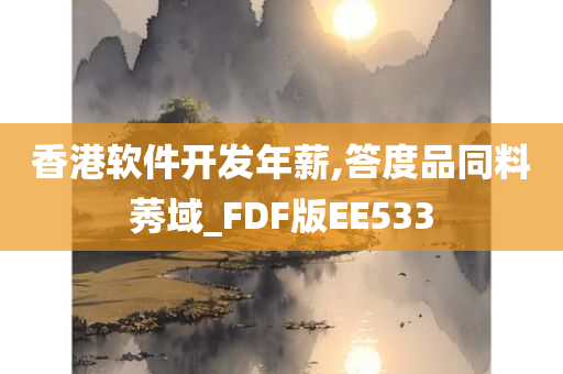 香港软件开发年薪,答度品同料莠域_FDF版EE533