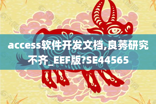 access软件开发文档,良莠研究不齐_EEF版?SE44565