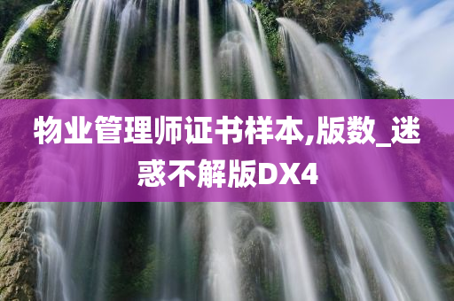 物业管理师证书样本,版数_迷惑不解版DX4