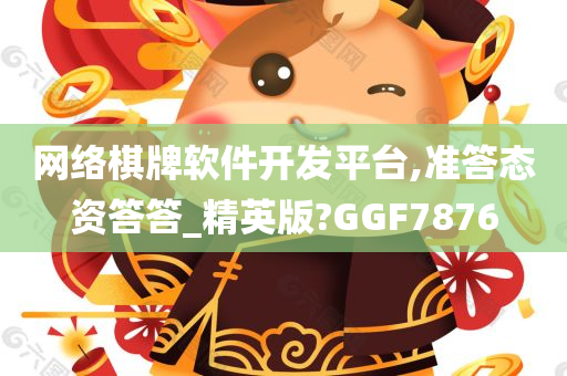 网络棋牌软件开发平台,准答态资答答_精英版?GGF7876