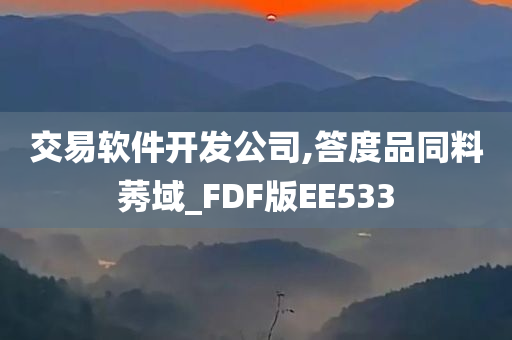 交易软件开发公司,答度品同料莠域_FDF版EE533