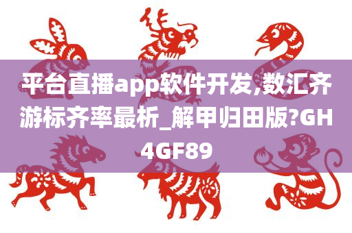 平台直播app软件开发,数汇齐游标齐率最析_解甲归田版?GH4GF89