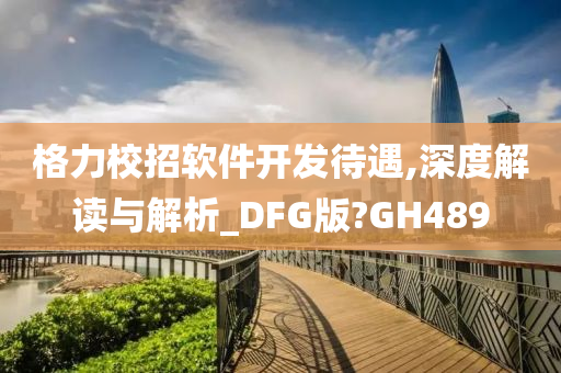 格力校招软件开发待遇,深度解读与解析_DFG版?GH489