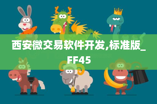 西安微交易软件开发,标准版_FF45