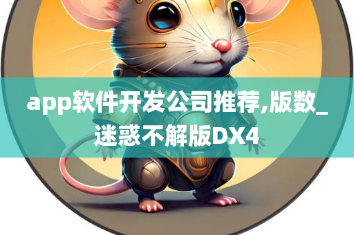 app软件开发公司推荐,版数_迷惑不解版DX4