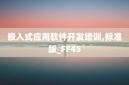 嵌入式应用软件开发培训,标准版_FF45