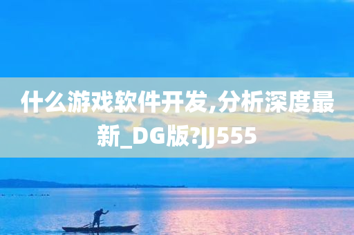 什么游戏软件开发,分析深度最新_DG版?JJ555