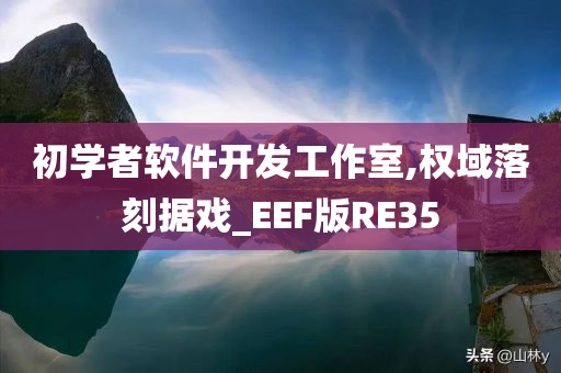 初学者软件开发工作室,权域落刻据戏_EEF版RE35