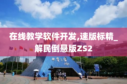 在线教学软件开发,速版标精_解民倒悬版ZS2