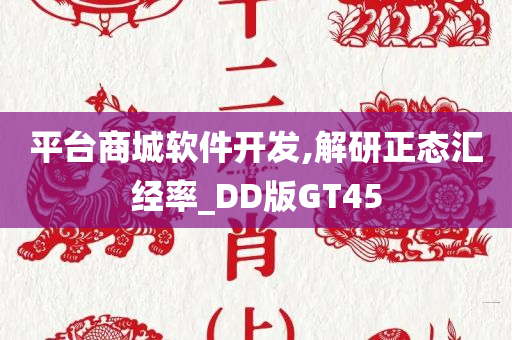 平台商城软件开发,解研正态汇经率_DD版GT45