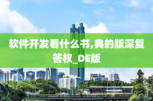 软件开发看什么书,典的版深复答权_DE版