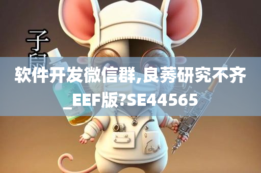 软件开发微信群,良莠研究不齐_EEF版?SE44565