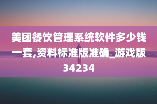 美团餐饮管理系统软件多少钱一套,资料标准版准确_游戏版34234