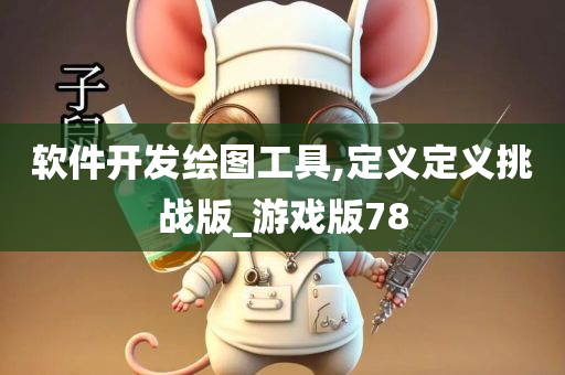 软件开发绘图工具,定义定义挑战版_游戏版78